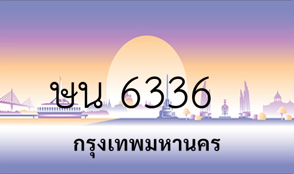 ษน 6336